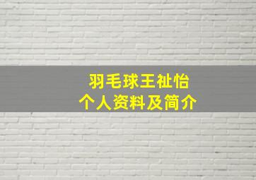 羽毛球王祉怡个人资料及简介