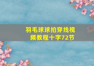 羽毛球球拍穿线视频教程十字72节