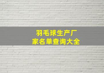 羽毛球生产厂家名单查询大全