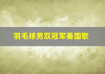 羽毛球男双冠军奏国歌