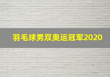 羽毛球男双奥运冠军2020