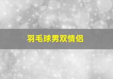 羽毛球男双情侣