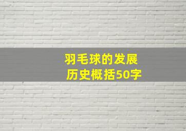 羽毛球的发展历史概括50字