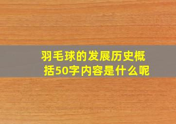 羽毛球的发展历史概括50字内容是什么呢