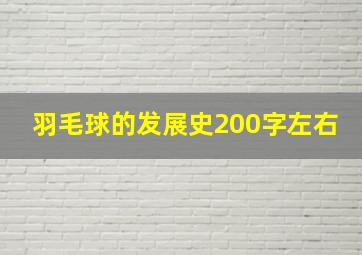 羽毛球的发展史200字左右