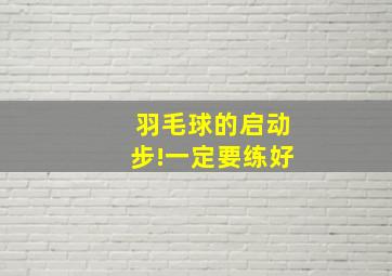 羽毛球的启动步!一定要练好