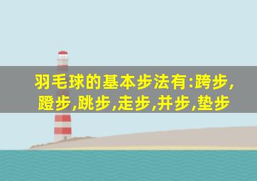 羽毛球的基本步法有:跨步,蹬步,跳步,走步,并步,垫步