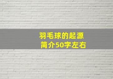 羽毛球的起源简介50字左右