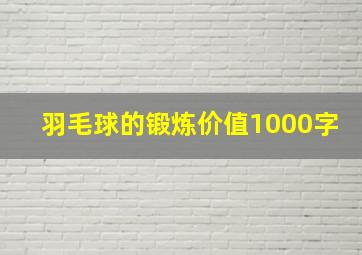 羽毛球的锻炼价值1000字