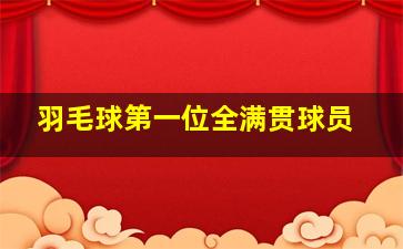 羽毛球第一位全满贯球员