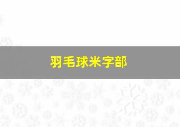 羽毛球米字部