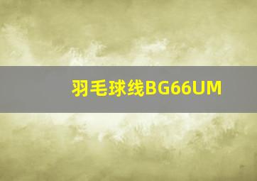 羽毛球线BG66UM