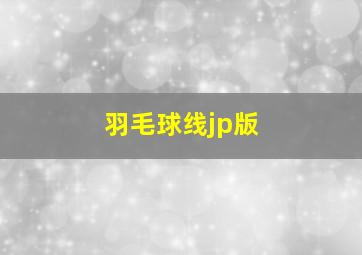 羽毛球线jp版