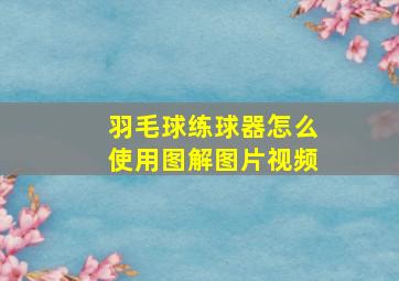 羽毛球练球器怎么使用图解图片视频