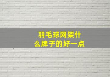 羽毛球网架什么牌子的好一点