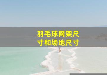 羽毛球网架尺寸和场地尺寸