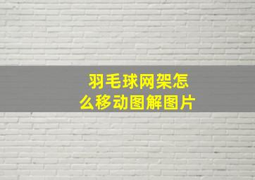 羽毛球网架怎么移动图解图片