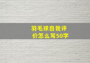 羽毛球自我评价怎么写50字