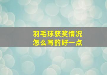 羽毛球获奖情况怎么写的好一点