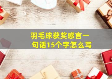 羽毛球获奖感言一句话15个字怎么写