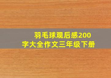 羽毛球观后感200字大全作文三年级下册