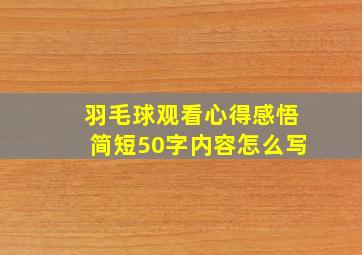 羽毛球观看心得感悟简短50字内容怎么写