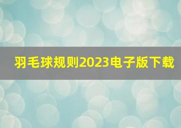 羽毛球规则2023电子版下载