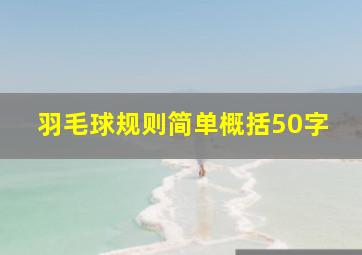 羽毛球规则简单概括50字