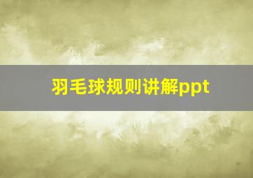 羽毛球规则讲解ppt