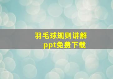 羽毛球规则讲解ppt免费下载