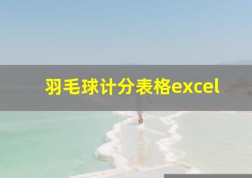 羽毛球计分表格excel