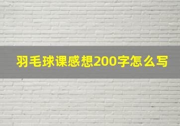 羽毛球课感想200字怎么写