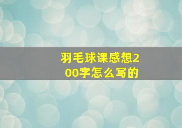 羽毛球课感想200字怎么写的