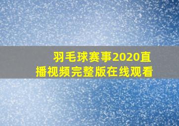 羽毛球赛事2020直播视频完整版在线观看