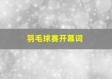 羽毛球赛开幕词