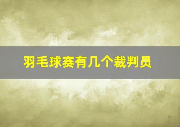 羽毛球赛有几个裁判员