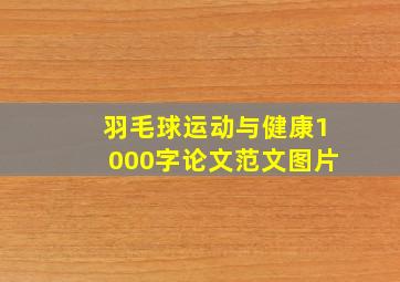 羽毛球运动与健康1000字论文范文图片