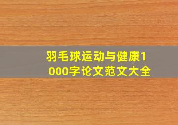 羽毛球运动与健康1000字论文范文大全