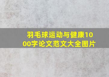 羽毛球运动与健康1000字论文范文大全图片