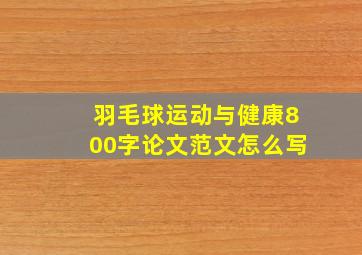 羽毛球运动与健康800字论文范文怎么写