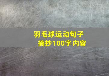 羽毛球运动句子摘抄100字内容