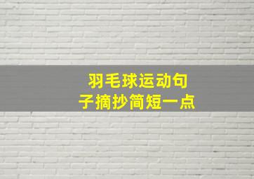 羽毛球运动句子摘抄简短一点