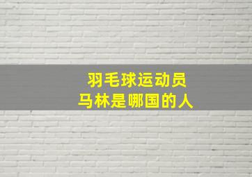 羽毛球运动员马林是哪国的人