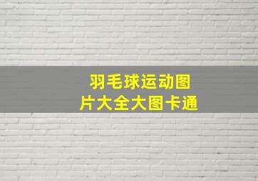 羽毛球运动图片大全大图卡通