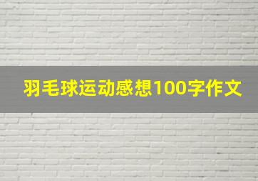 羽毛球运动感想100字作文