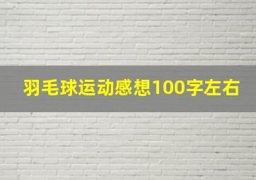 羽毛球运动感想100字左右