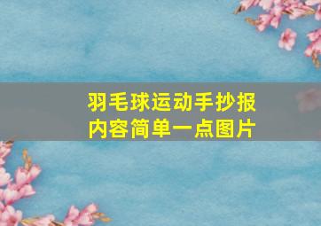 羽毛球运动手抄报内容简单一点图片