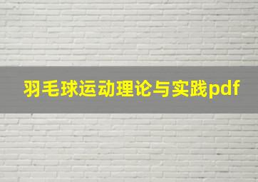 羽毛球运动理论与实践pdf