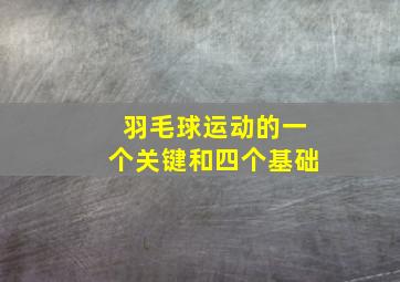 羽毛球运动的一个关键和四个基础