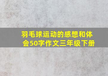 羽毛球运动的感想和体会50字作文三年级下册